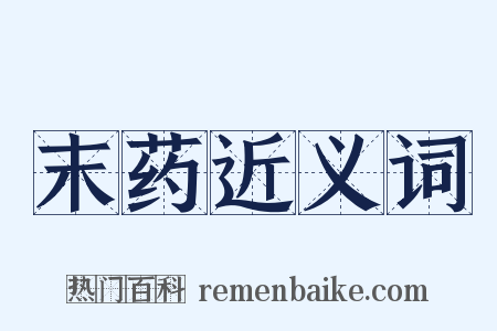 末药近义词是什么意思的图片